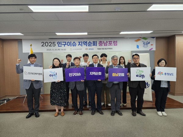 25일 충남도청 대회의실에서 열린 ‘2025 인구이슈 지역순회 충남포럼’ 참석자들이 기념촬영을 하고 있다. @충청남도