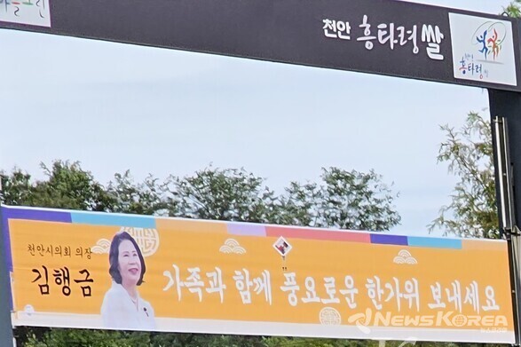 김행금 천안시의회 의장의 추석 인사 현수막 공공 게시대에 부착되어 있다. @뉴스코리아 최신 기자 