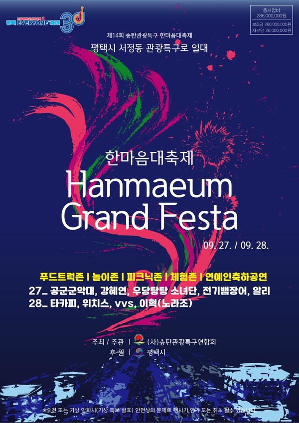 제14회 송탄관광특구 한마음대축제 9월 27일 28일 열린다. @평택시