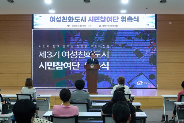 천안시가 29일 제3기 여성친화도시 시민참여단 위촉식을 진행하고 있다. @천안시