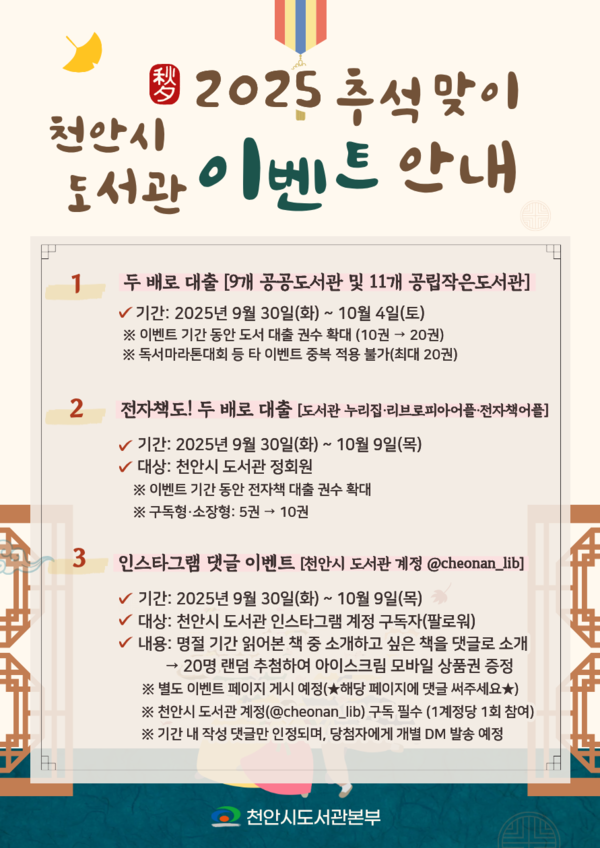 천안시도서관본부 추석 맞이 독서 이벤트 홍보문. @천안시