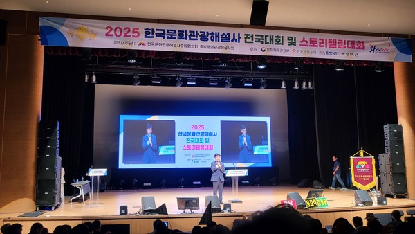 개회식 전경 – 29일 부여군에서 열린 2025 한국문화관광해설사 전국대회에서 박정주 충남도 행정부지사가 환영사를 하고 있다. @충청남도