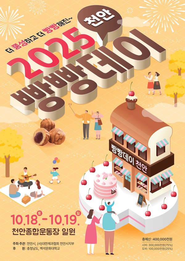 ‘2025 빵빵데이 천안’ @천안시