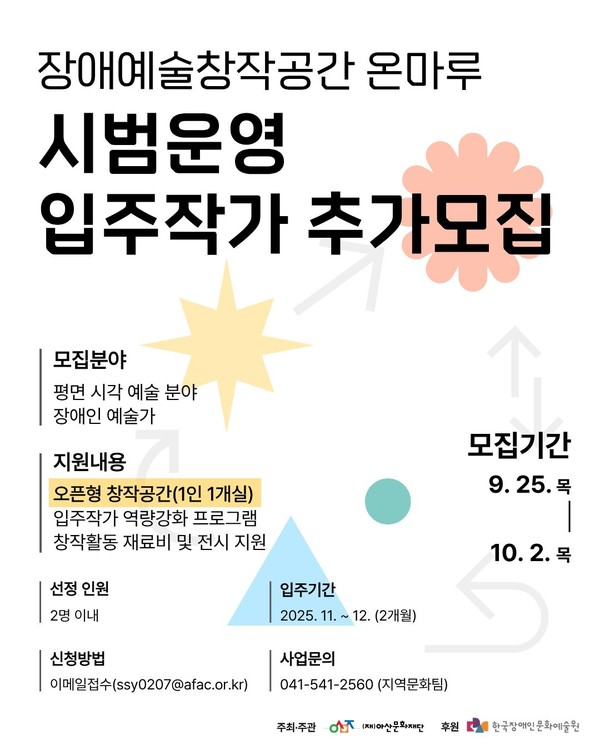온마루 시범운영 입주작가 추가모집 포스터 @아산시
