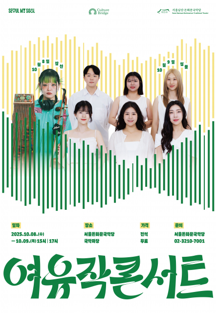 ‘2025 여유작 콘서트’ 포스터 @서울돈화문국악당