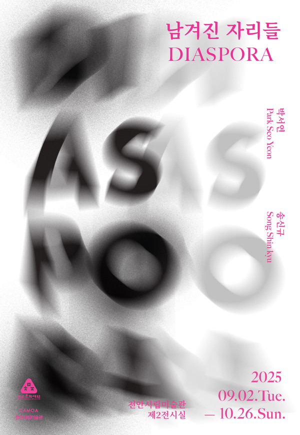 천안시립미술관 ‘남겨진 자리들’ 전시 포스터 @천안시