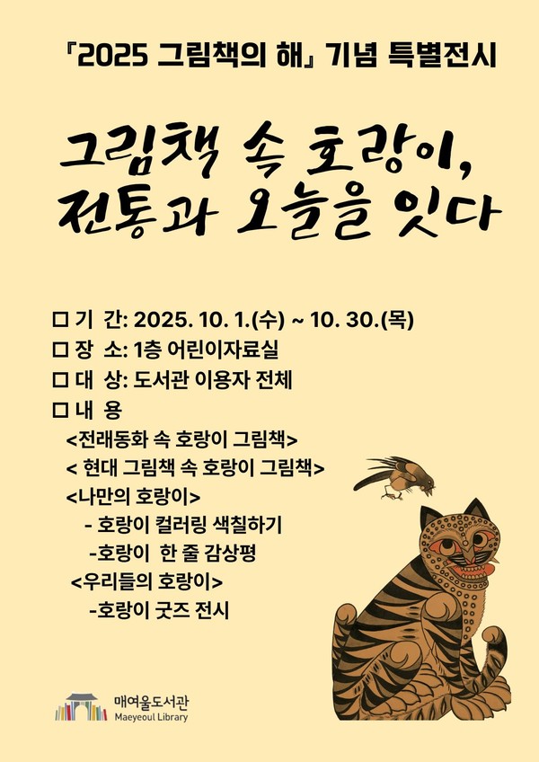 사진)매여울도서관 ‘2025 그림책의 해 기념 특별전’ 홍보물.