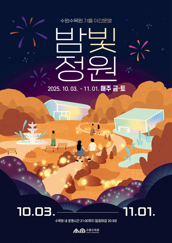 수원수목원 가을 야간운영 ‘밤빛정원’ 홍보물. @수원시