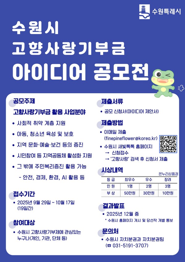 수원특례시 ‘고향사랑 기부금 활용 아이디어 공모전’ 홍보포스터 @수원시