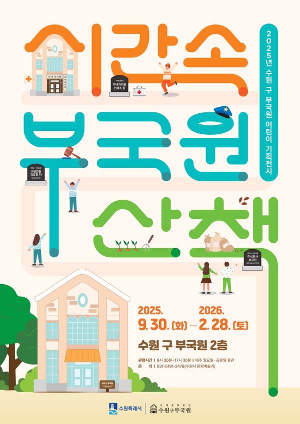 수원 구 부국원 기획전시 ‘시간 속 부국원 산책’ 홍보물 @수원시