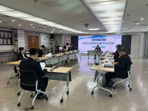 2025년 하반기 북한이탈주민지원 지역협의회 개최 @아산시