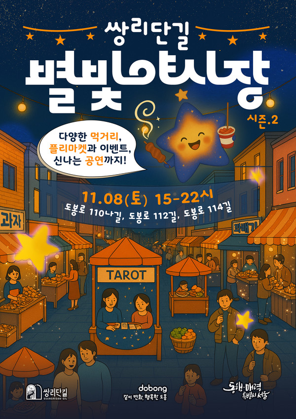 2025 쌍리단길 별빛야시장 홍보 포스터 @도봉구