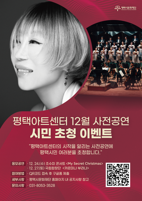 평택아트센터 12월 사전공연 시민 초청 이벤트 포스터  @평택시문화재단