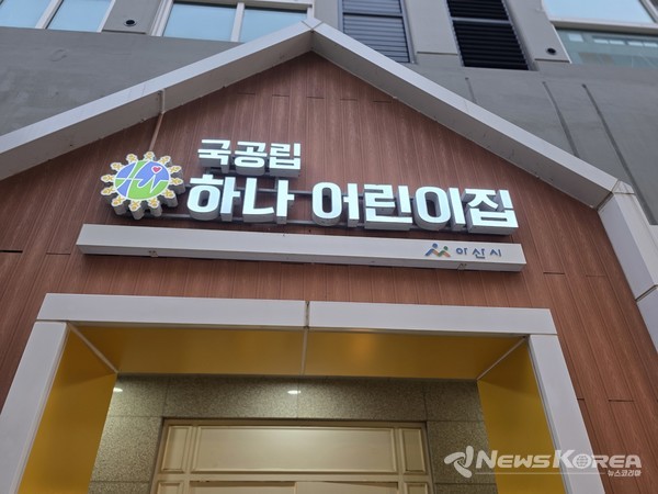충남 아산시 배방읍 동방로에 위치한 국공립 하나 어린이집 현관 @뉴스코리아 최신 기자