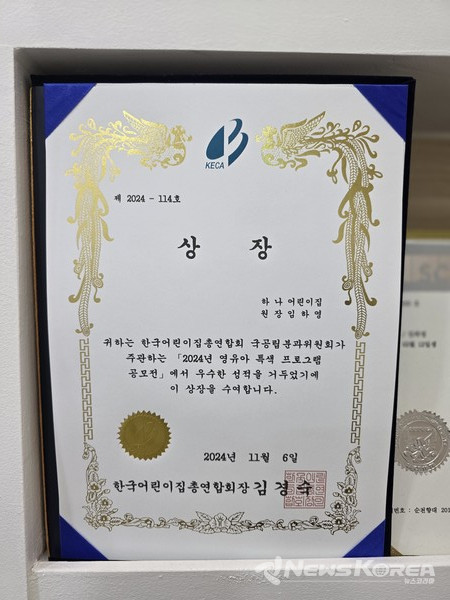 한국어린이집총연합회가 주최한 ‘2024 영유아 특색 프로그램 공모전’에서 우수상을 수상 했다. @뉴스코리아 최신 기자