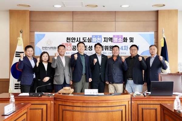 도심하천 지역명소화 및 친수공간 조성 특별위원회’(대표의원 이병하) @천안시의회