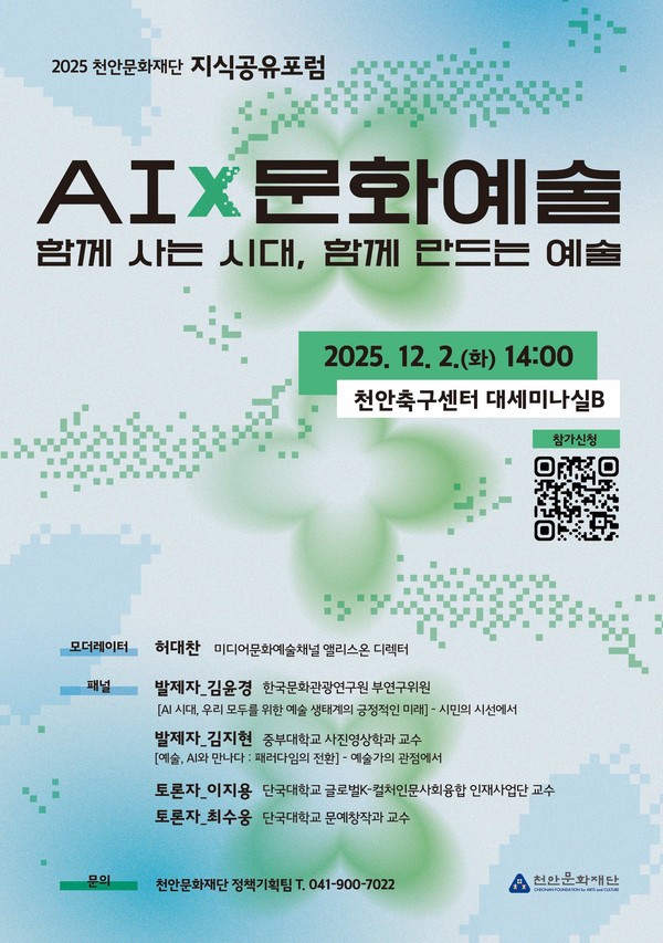 2025 천안문화재단 지식공유포럼 홍보문.@천안문화재단
