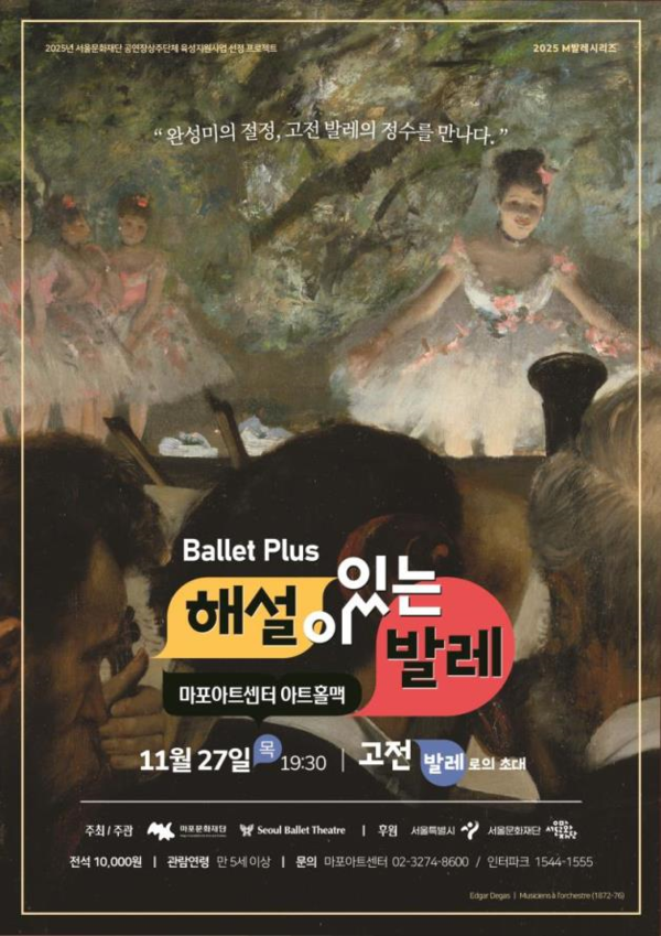 해설이 있는 발레 홍보 포스터 @마포문화재단