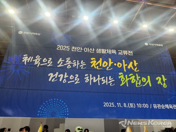 ‘2025 천안·아산 생활체육 교류전’이 8일 오전 10시 천안 유관순체육관에서 성황리에 열렸다. @뉴스코리아 최신 기자