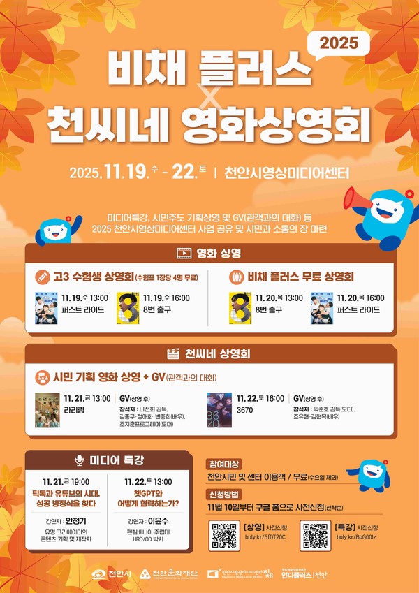 천안문화재단 ‘비채 플러스×천씨네 상영회’ 홍보문. @천안문화재단