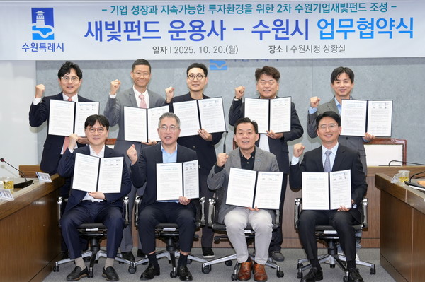 지난 10월20일 이재준 수원특례시장과 2차 새빛펀드 운용사 관계자들이 업무협약식 후 기념촬영을 하고 있다. @수원시