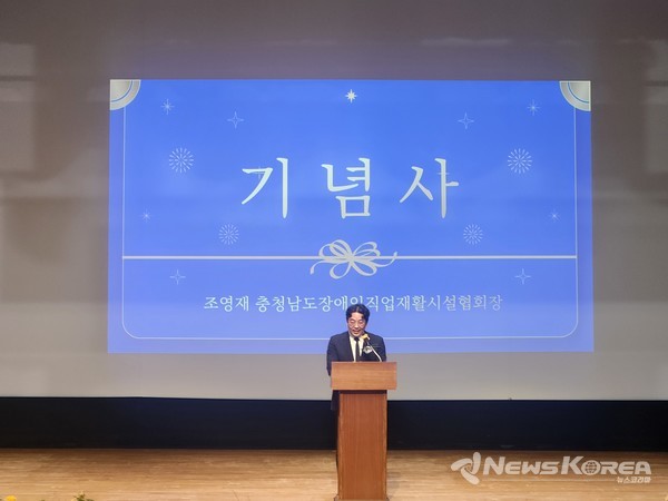 기념사를 전하는 조영재 충청남도장애인직업재활시설협회장. @뉴스코리아 김현미 기자