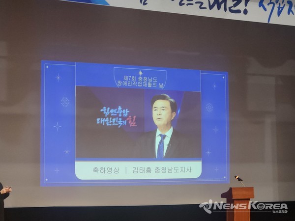 영상으로 축하 인사를 전하는 김태흠 충청남도지사. @뉴스코리아 김현미 기자