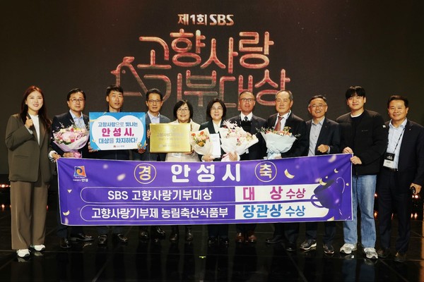 제1회 SBS고향사랑기부대상' 시상식에서  안성시가 '대상'과 '농촌활성화 유공 농림축산식품부 장관상'을 동시 수상했다. @안성시
