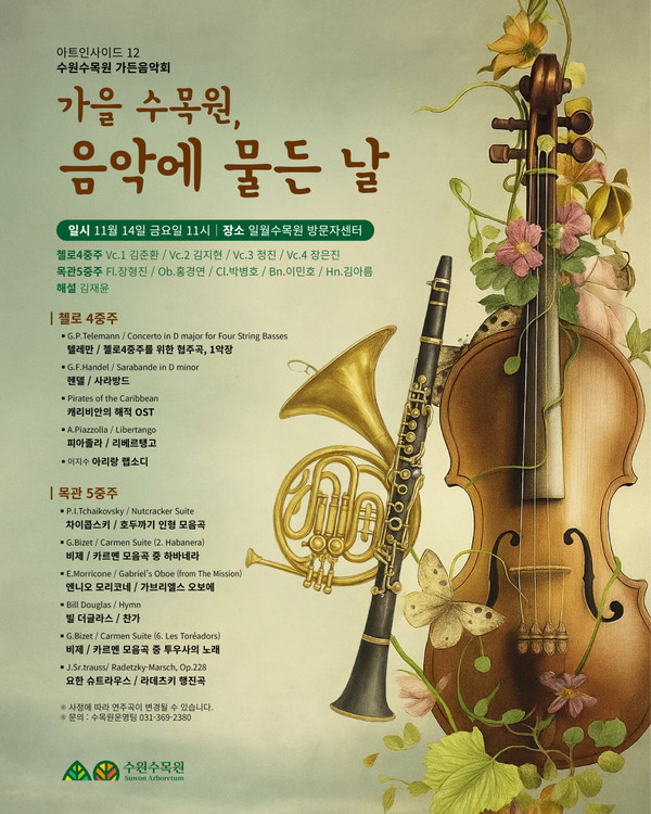 ‘가을 수목원, 음악에 물든 날’ 가든음악회 홍보물 @수원시
