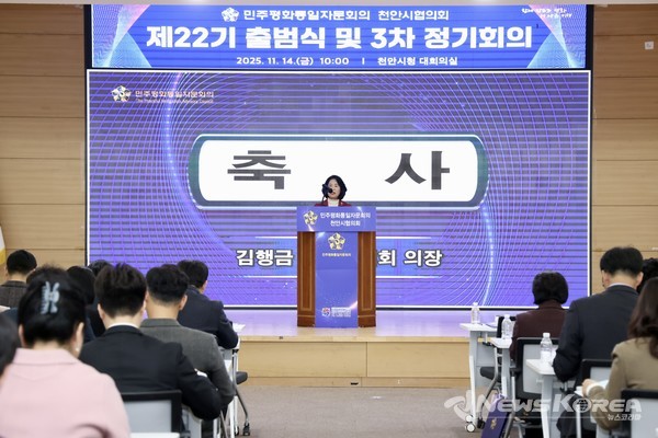 민주평화통일자문회의(민주평통) 천안시협의회 제22기 출범식 및 3차 정기회의에서 김행금 천안시의회 의장이 축사를 하고 있다. @뉴스코리아 최신 기자