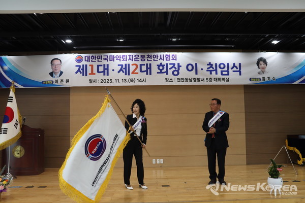 천안동남경찰서 대회의실에서 열린 제2대 회장 취임식 전경. @뉴스코리아 최신 기자