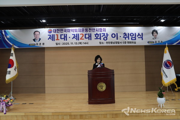 김기숙 신임 회장이 취임식에서 ‘마약 없는 천안’을 위한 향후 비전을 발표하고 있다. @뉴스코리아 최신 기자