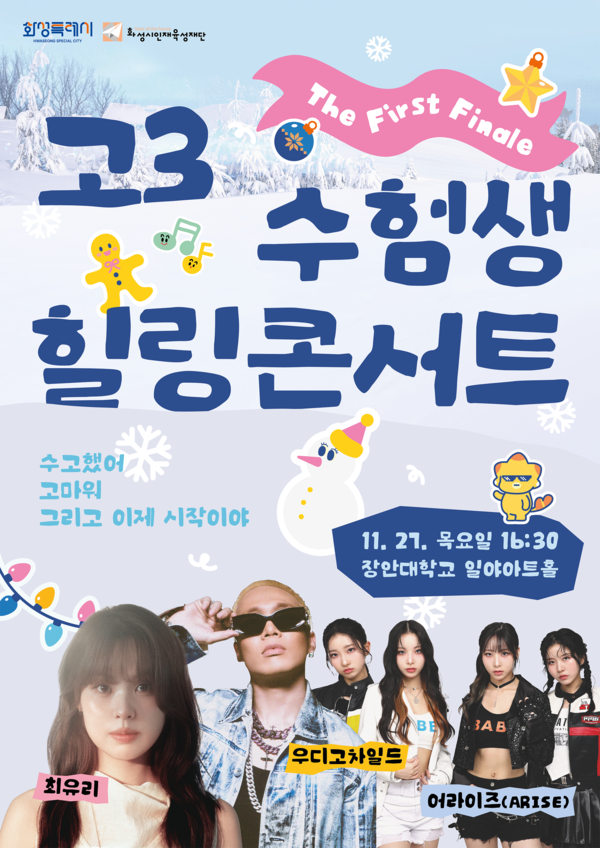 ‘The FIRST FINALE: 화성 청춘 힐링 콘서트’ @화성시