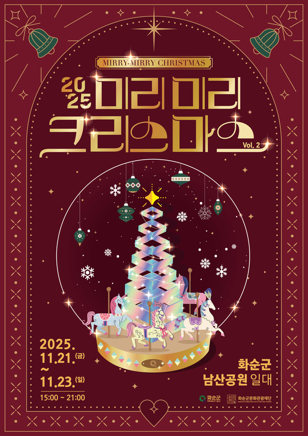 2025 미리미리 크리스마스 포스터 @화순군