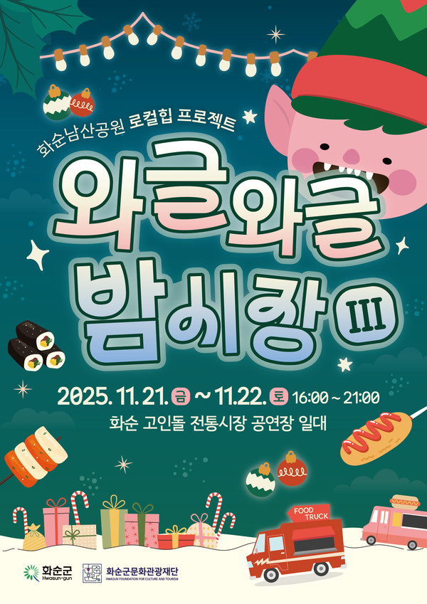 와글와글 밤시장 포스터 @화순군