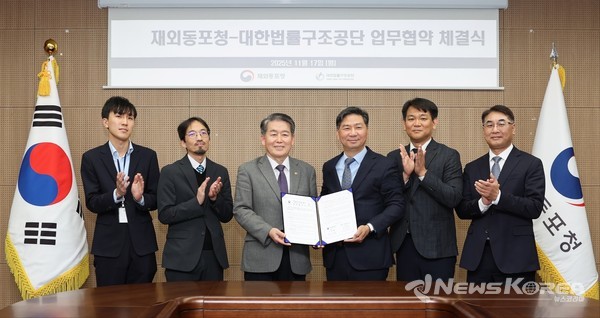 17일 인천 연수구에 위치한 재외동포청에서 열린 재외동포청-대한법률구조공단 업무협약 체결식 @재외동포청