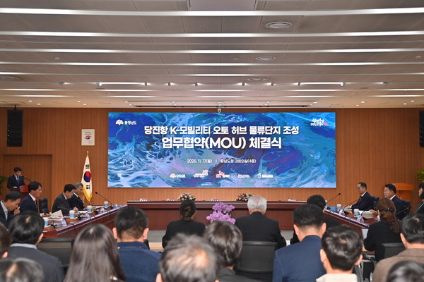 17일 충남도청 대회의실에서 열린 K-모빌리티 오토 허브 물류단지 조성 사업 업무협약식 전경. @충청남도