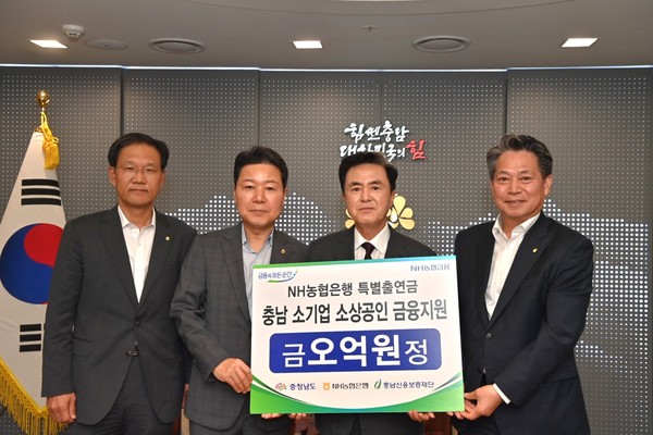 NH농협은행이 충남신용보증재단에 중소기업·소상공인 금융지원을 위한 특별출연금 5억 원을 전달하고 기념촬영을 하고 있다. 왼쪽부터 박장순 농협은행 충남본부장, 농협 관계자, 김태흠 충남지사, 조소행 충남신보 이사장. @충청남도