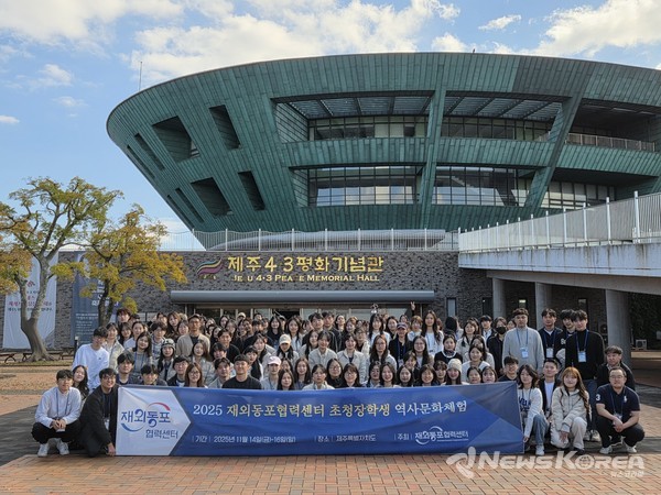 제주4·3평화기념관을 방문한 재외동포 초청장학생들이 단체 사진을 촬영하고 있다.@재외동포협력센터