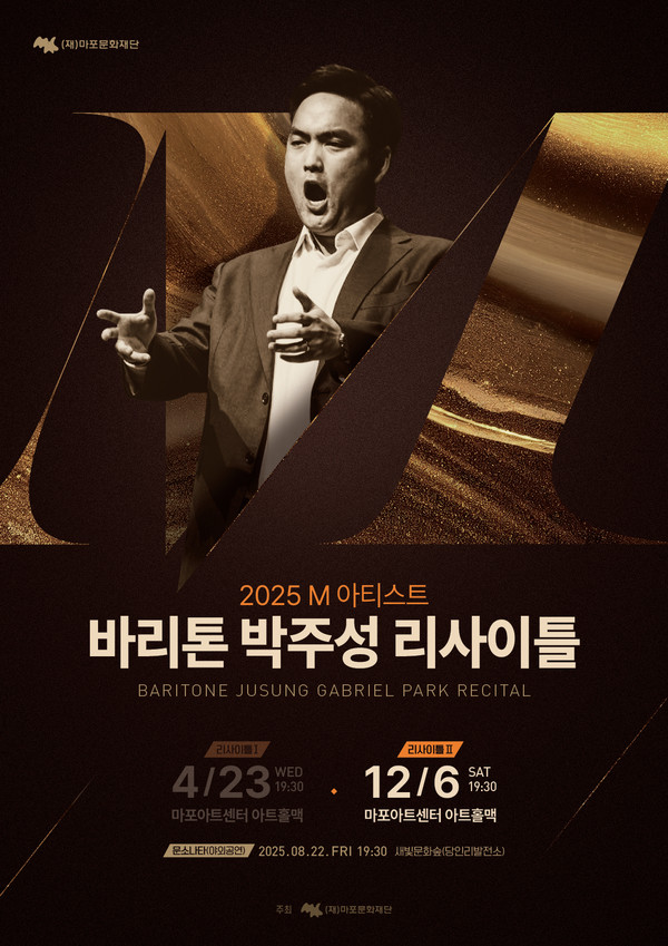 2025 M 아티스트 바리톤 박주성 리사이틀 포스터 @마포문화재단