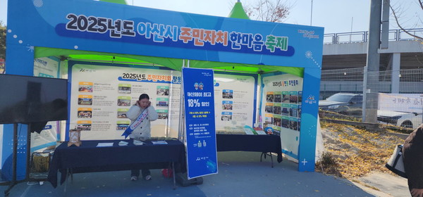 2025년 아산시 주민자치 한마음 축제 연계 아산페이 홍보 @아산시