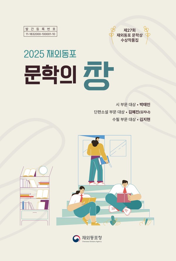 수상작품집『2025_재외동포 문학의 창』표지 @재외동포청