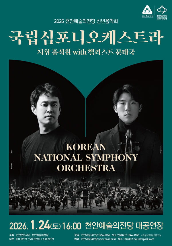 천안예술의전당 ‘국립심포니오케스트라 with 지휘 홍석원, 협연 첼리스트 문태국’ 신년 음악회 홍보문. @천안시