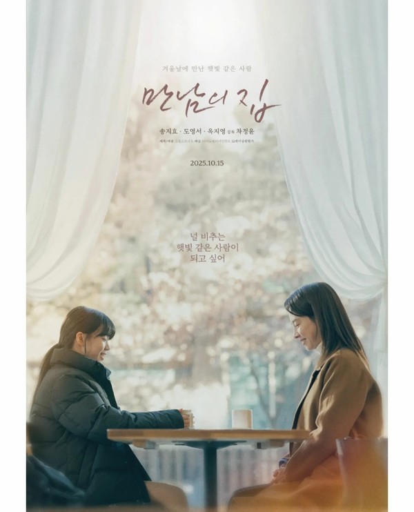 차정윤 감독의 장편 데뷔작 '만남의 집' 포스터 @마노엔터테인먼트