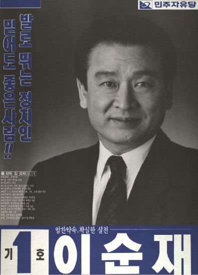 1992년 민주자유당 소속으로 출마당시 이순재 선거 포스터