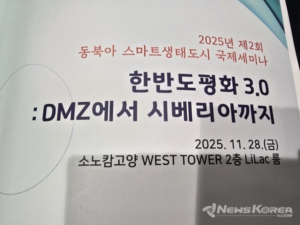 제2회 동북아스마트생태도시 국제 세미나–한반도평화 3.0 : DMZ에서 시베리아까지’ @뉴스코리아 김성덕 기자