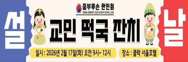 중부루손 한인회, 설 맞이 ‘사랑의 떡국잔치’ 개최 @필리핀 중부루손 한인회