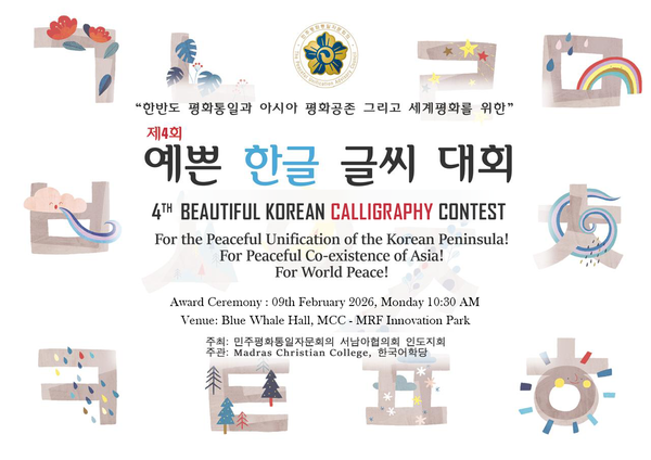 제4회 예쁜 한글 글씨 대회 행사 포스터 @민주평통 서남아협의회