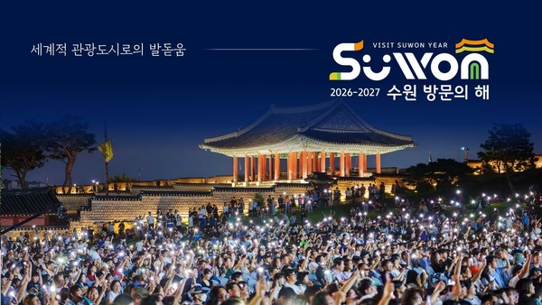 2026-2027 수원 방문의 해 홍보 이미지. @수원시