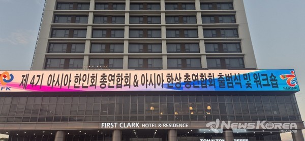 (사)아총연 & 한상연 제4기 연합회장 출범식 및 워크숍 전광판 @아사아한인회총연합회